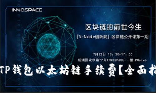 怎样你的TP钱包以太坊链手续费？全面指南与技巧