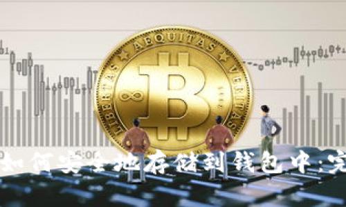 比特币如何安全地存储到钱包中:完整指南
