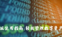 TP钱包安卓版使用指南：轻松管理数字