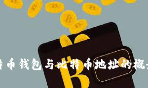 全面解析比特币钱包与比特币地址的概念与使用技巧