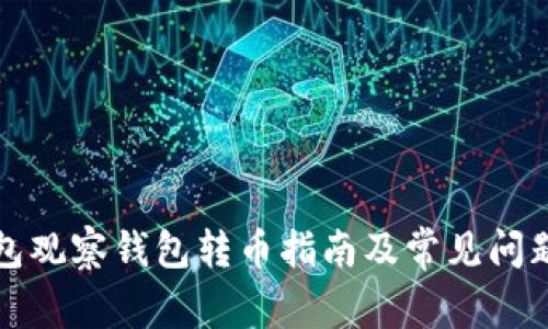 TP钱包观察钱包转币指南及常见问题解答