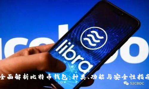 全面解析比特币钱包:种类、功能与安全性指南