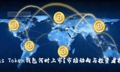 Plus Token钱包何时上市？市场动向与投