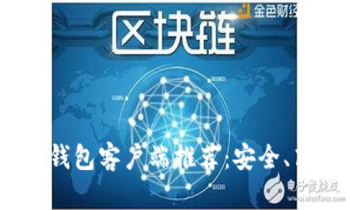 2023年最佳狗狗币钱包客户端推荐:安全、高效与用户体验并存