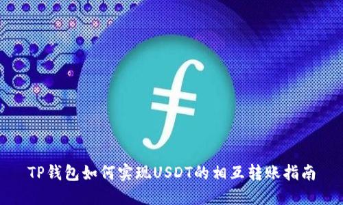 TP钱包如何实现USDT的相互转账指南