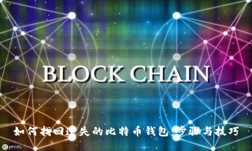 如何找回遗失的比特币钱包:步骤与技巧