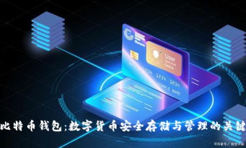 比特币钱包:数字货币安全存储与管理的关键