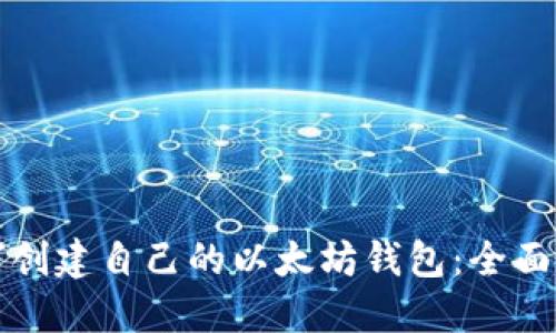 如何创建自己的以太坊钱包:全面指南