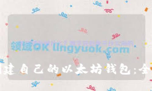 如何创建自己的以太坊钱包:全面指南