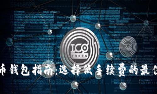 狗狗币钱包指南:选择低手续费的最佳策略