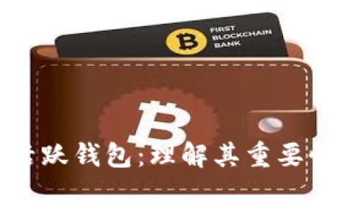 比特币活跃钱包:理解其重要性与影响