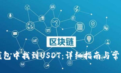 如何在TP钱包中找到USDT:详细指南与常见问题解答