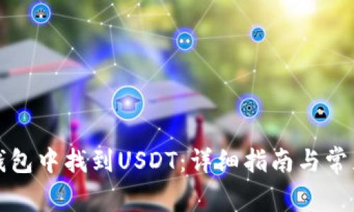 如何在TP钱包中找到USDT:详细指南与常见问题解答