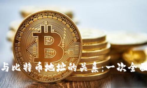 钱包与比特币地址的关系:一次全面解析