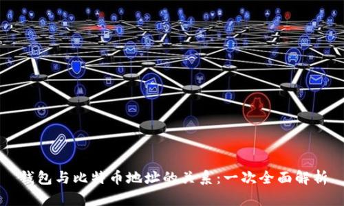 钱包与比特币地址的关系:一次全面解析