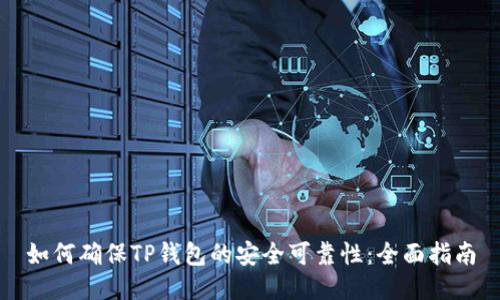 如何确保TP钱包的安全可靠性:全面指南