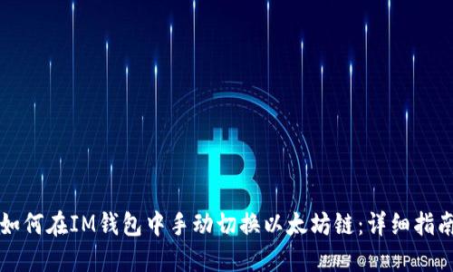 如何在IM钱包中手动切换以太坊链：详细指南