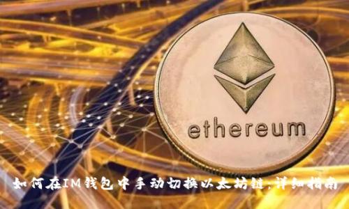 如何在IM钱包中手动切换以太坊链：详细指南