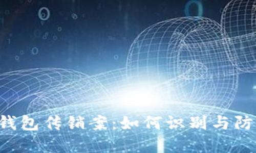揭秘Token钱包传销案：如何识别与防范投资风险