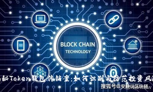 揭秘Token钱包传销案：如何识别与防范投资风险