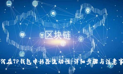 如何在TP钱包中移除流动性：详细步骤与注意事项