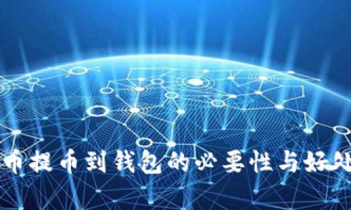 比特币提币到钱包的必要性与好处分析