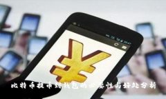 比特币提币到钱包的必要性与好处分析