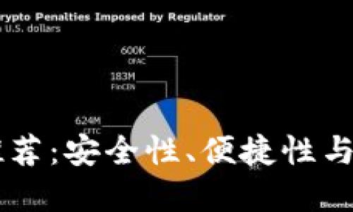最实用的USDT钱包推荐：安全性、便捷性与功能齐全的综合评测