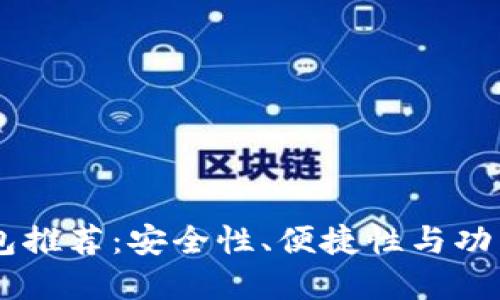 最实用的USDT钱包推荐：安全性、便捷性与功能齐全的综合评测