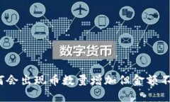 TP钱包为何会出现币数量增加但金额不