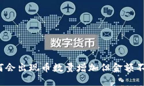 TP钱包为何会出现币数量增加但金额不变的现象？