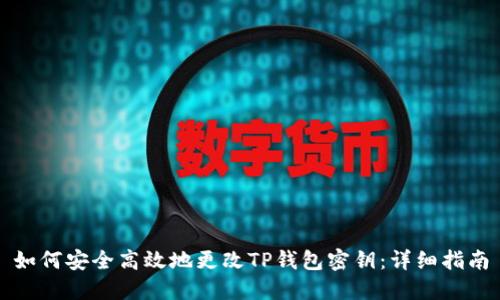 如何安全高效地更改TP钱包密钥：详细指南