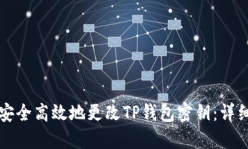 如何安全高效地更改TP钱包密钥：详细指南