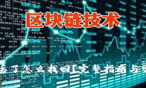 以太坊钱包丢了怎么找回?完整指南与常见问题解答