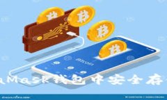 : 如何在MetaMask钱包中安全存储和管理