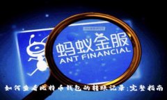 如何查看比特币钱包的转账记录：完整