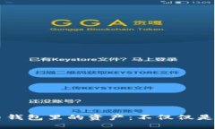 比特币钱包里的资产：不仅仅是比特币