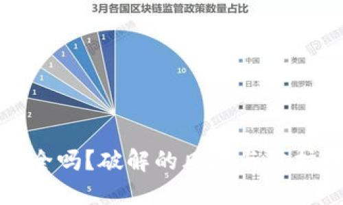 TP钱包安全吗？破解的风险与防护措施详解