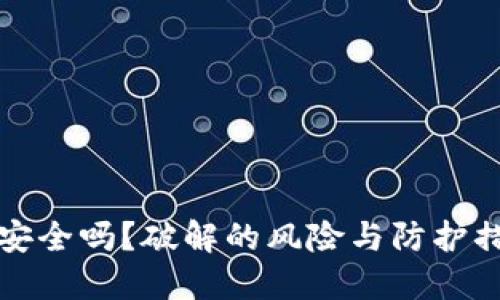 TP钱包安全吗？破解的风险与防护措施详解