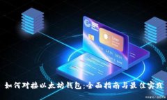 如何对接以太坊钱包：全面指南与最佳