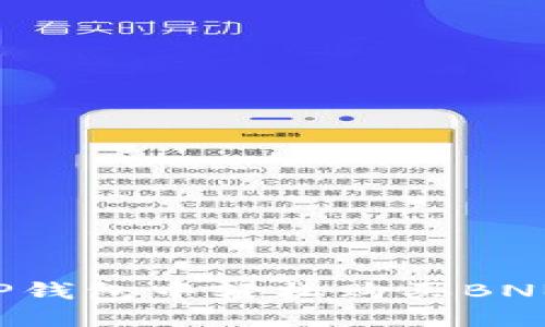 : 如何在TP钱包中轻松购买BNB：完整指南