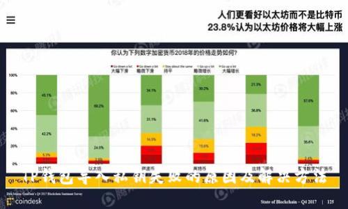 TP钱包导入私钥失败的原因及解决方法