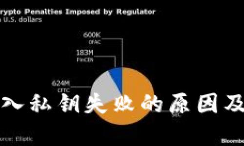 TP钱包导入私钥失败的原因及解决方法