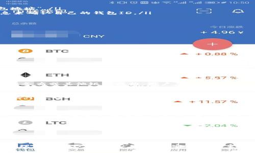 如何查找和管理TP钱包ID：全面指南

TP钱包, 区块链, 加密货币, 钱包管理/guanjianci

引言
随着区块链技术的快速发展与普及，越来越多的人开始使用加密货币。TP钱包作为一种流行的数字钱包，方便用户存储和管理各类加密资产。在使用TP钱包时，用户常常需要使用到钱包ID，这个ID不仅是身份的标识，也是进行交易的关键。本文将详细介绍如何查找和管理TP钱包ID，解答用户可能遇到的问题，并提供最佳实践，以确保用户在加密货币世界中的顺利体验。

什么是TP钱包ID？
TP钱包ID是TP钱包用户的唯一标识符。每个用户在注册TP钱包时，系统会自动生成一个独特的钱包ID。这个ID通常由一串字母和数字组成，用户可以通过该ID接收和发送加密货币。钱包ID类似于银行的账户号码，是进行交易的核心。

如何查找TP钱包ID？
用户可以通过以下几种方式查找TP钱包ID：
ul
    li【方式一：在应用程序中查找】打开TP钱包应用程序，登录你的账户。在首页或者个人信息页面，通常可以看到你的钱包ID，有时候会显示为“账户地址”或“钱包地址”。/li
    li【方式二：通过交易记录】如果你曾经进行过交易，可以在交易记录里找到你的钱包ID。每条交易记录都会显示发送者和接收者的钱包地址。你可以用这些信息来确认自己的钱包ID。/li
    li【方式三：联系客服】如果通过以上方法仍无法找到自己的钱包ID，可以联系TP钱包的客服团队，他们会根据你的身份信息帮你找出钱包ID。/li
/ul

如何管理TP钱包ID？
管理TP钱包ID时，有几个关键点需要注意：
ul
    li【安全性】钱包ID是你的数字资产的关键，一定要妥善保管。不要随意分享给他人，以防被盗。建议定期更换密码，保证钱包的安全性。/li
    li【备份】在使用TP钱包的过程中，养成定期备份钱包ID和助记词的好习惯。可以选择将这些信息保存到安全的位置，如加密文件或者纸质备份。/li
    li【注意更新】TP钱包可能会不定期进行系统升级，用户需留意更新通知，以确保自己使用的是最新版本，避免因软件问题导致资金损失。/li
/ul

TP钱包ID的常见问题

h4如何保护我的TP钱包ID不被盗取？/h4
保护TP钱包ID需要从多个方面着手。首先，使用强密码并定期更新是基础。其次，不需信任的应用程序或网站不要输入自己的钱包ID和其他相关信息。此外，消费者可以使用硬件钱包存储大额资金，确保这些资金不会受到恶意攻击。即便是在网络环境中，采用VPN服务、启用双重认证和两步验证都是增强安全性的有效方式。
还有一点要注意，网络钓鱼是盗取加密货币的常见手段。用户在浏览网页时需保持警惕，不要随意点击陌生链接和邮件的附件。很多时候，黑客会伪装成真正的钱包服务商或其他银行机构，用户应通过官方网站确认信息的真实性。

h4TP钱包ID丢失了该怎么办？/h4
若TP钱包ID丢失，首先应尝试通过APP或交易记录找回，如果无法找到，建议尽快联系TP钱包的客服。他们可能会要求你提供一些身份验证信息，来确认你的身份。在这个过程中，遵循官方程序，以免泄露敏感信息。
另一种情况是，如果你已经备份了助记词，使用助记词也可以恢复钱包以及对应的钱包ID。重要的是，助记词需要妥善保管，通常不宜在线存储，以免被第三方窃取。

h4如何更改TP钱包ID？/h4
TP钱包ID是系统自动生成且唯一的标识，通常情况下用户是无法手动更改的。如果有必要更改，比如因为安全问题，建议创建一个新的钱包，并将资产转移到新的钱包中。这是最安全且有效的方式。当创建新钱包时，务必备份好新钱包的助记词，保护好新的钱包ID。

h4TP钱包ID对于交易有什么影响？/h4
TP钱包ID在加密货币交易中至关重要。用户在发送或接收资金时，必须准确输入钱包ID，因为一旦交易被确认后就无法撤回，资金也无法追回。正确输入ID能够确保资金发往正确的目的地，从而避免资产损失。
此外，理解钱包ID在不同币种间的不同也很重要。由于不同币种可能使用不同的地址格式，用户需要仔细核对钱包ID的格式，以避免误操作。

结论
TP钱包是现代加密资产管理中小而重要的一部分，用户在使用过程中，切勿忽视钱包ID的管理与保护。通过本文提供的信息与技巧，希望能帮助用户更好地找到和管理自己的TP钱包ID。在信息安全日益重要的今天，掌握这些知识，将提高用户在加密货币世界中的安全感与使用体验。