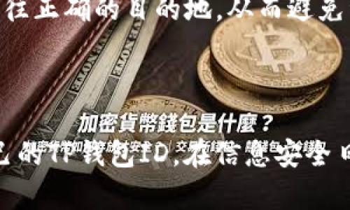 如何查找和管理TP钱包ID：全面指南

TP钱包, 区块链, 加密货币, 钱包管理/guanjianci

引言
随着区块链技术的快速发展与普及，越来越多的人开始使用加密货币。TP钱包作为一种流行的数字钱包，方便用户存储和管理各类加密资产。在使用TP钱包时，用户常常需要使用到钱包ID，这个ID不仅是身份的标识，也是进行交易的关键。本文将详细介绍如何查找和管理TP钱包ID，解答用户可能遇到的问题，并提供最佳实践，以确保用户在加密货币世界中的顺利体验。

什么是TP钱包ID？
TP钱包ID是TP钱包用户的唯一标识符。每个用户在注册TP钱包时，系统会自动生成一个独特的钱包ID。这个ID通常由一串字母和数字组成，用户可以通过该ID接收和发送加密货币。钱包ID类似于银行的账户号码，是进行交易的核心。

如何查找TP钱包ID？
用户可以通过以下几种方式查找TP钱包ID：
ul
    li【方式一：在应用程序中查找】打开TP钱包应用程序，登录你的账户。在首页或者个人信息页面，通常可以看到你的钱包ID，有时候会显示为“账户地址”或“钱包地址”。/li
    li【方式二：通过交易记录】如果你曾经进行过交易，可以在交易记录里找到你的钱包ID。每条交易记录都会显示发送者和接收者的钱包地址。你可以用这些信息来确认自己的钱包ID。/li
    li【方式三：联系客服】如果通过以上方法仍无法找到自己的钱包ID，可以联系TP钱包的客服团队，他们会根据你的身份信息帮你找出钱包ID。/li
/ul

如何管理TP钱包ID？
管理TP钱包ID时，有几个关键点需要注意：
ul
    li【安全性】钱包ID是你的数字资产的关键，一定要妥善保管。不要随意分享给他人，以防被盗。建议定期更换密码，保证钱包的安全性。/li
    li【备份】在使用TP钱包的过程中，养成定期备份钱包ID和助记词的好习惯。可以选择将这些信息保存到安全的位置，如加密文件或者纸质备份。/li
    li【注意更新】TP钱包可能会不定期进行系统升级，用户需留意更新通知，以确保自己使用的是最新版本，避免因软件问题导致资金损失。/li
/ul

TP钱包ID的常见问题

h4如何保护我的TP钱包ID不被盗取？/h4
保护TP钱包ID需要从多个方面着手。首先，使用强密码并定期更新是基础。其次，不需信任的应用程序或网站不要输入自己的钱包ID和其他相关信息。此外，消费者可以使用硬件钱包存储大额资金，确保这些资金不会受到恶意攻击。即便是在网络环境中，采用VPN服务、启用双重认证和两步验证都是增强安全性的有效方式。
还有一点要注意，网络钓鱼是盗取加密货币的常见手段。用户在浏览网页时需保持警惕，不要随意点击陌生链接和邮件的附件。很多时候，黑客会伪装成真正的钱包服务商或其他银行机构，用户应通过官方网站确认信息的真实性。

h4TP钱包ID丢失了该怎么办？/h4
若TP钱包ID丢失，首先应尝试通过APP或交易记录找回，如果无法找到，建议尽快联系TP钱包的客服。他们可能会要求你提供一些身份验证信息，来确认你的身份。在这个过程中，遵循官方程序，以免泄露敏感信息。
另一种情况是，如果你已经备份了助记词，使用助记词也可以恢复钱包以及对应的钱包ID。重要的是，助记词需要妥善保管，通常不宜在线存储，以免被第三方窃取。

h4如何更改TP钱包ID？/h4
TP钱包ID是系统自动生成且唯一的标识，通常情况下用户是无法手动更改的。如果有必要更改，比如因为安全问题，建议创建一个新的钱包，并将资产转移到新的钱包中。这是最安全且有效的方式。当创建新钱包时，务必备份好新钱包的助记词，保护好新的钱包ID。

h4TP钱包ID对于交易有什么影响？/h4
TP钱包ID在加密货币交易中至关重要。用户在发送或接收资金时，必须准确输入钱包ID，因为一旦交易被确认后就无法撤回，资金也无法追回。正确输入ID能够确保资金发往正确的目的地，从而避免资产损失。
此外，理解钱包ID在不同币种间的不同也很重要。由于不同币种可能使用不同的地址格式，用户需要仔细核对钱包ID的格式，以避免误操作。

结论
TP钱包是现代加密资产管理中小而重要的一部分，用户在使用过程中，切勿忽视钱包ID的管理与保护。通过本文提供的信息与技巧，希望能帮助用户更好地找到和管理自己的TP钱包ID。在信息安全日益重要的今天，掌握这些知识，将提高用户在加密货币世界中的安全感与使用体验。