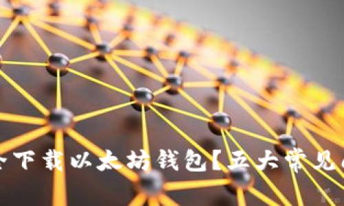 如何安全下载以太坊钱包?五大常见问题解答