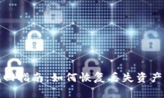 tp钱包资产找回指南：如何恢复丢失资