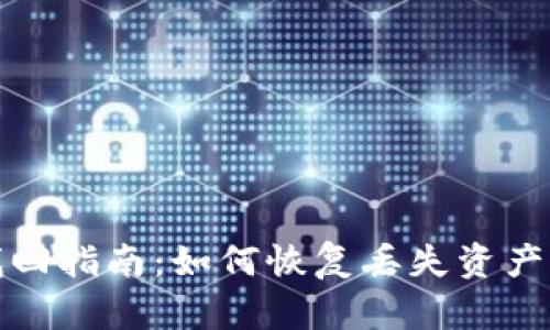 tp钱包资产找回指南:如何恢复丢失资产的方法与技巧