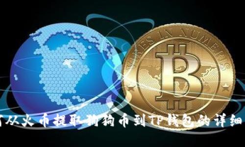 如何从火币提取狗狗币到TP钱包的详细指南