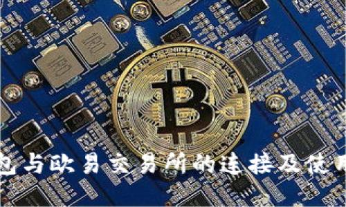 TP钱包与欧易交易所的连接及使用指南